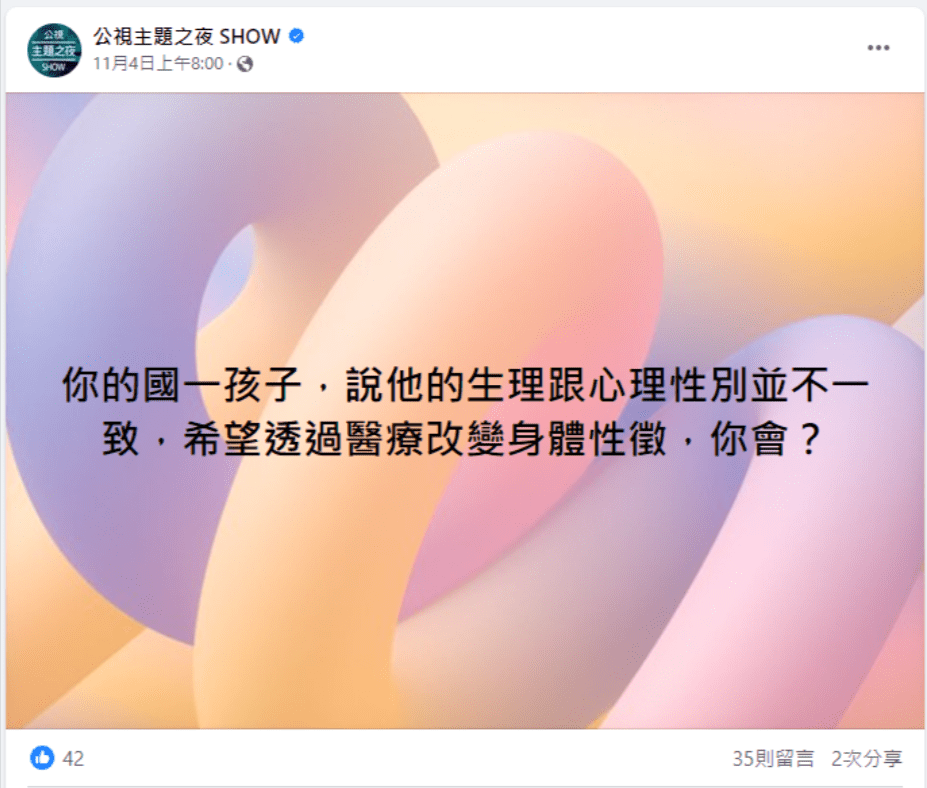 公視主題之夜發文問「如果你的國一小孩想變性？」　引發未成年變性之醫療爭議