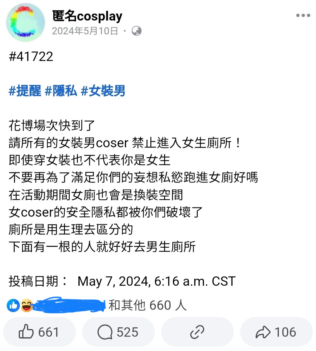 動漫展女Coser籲「女裝男勿進女廁」竟挨批「性別歧視」