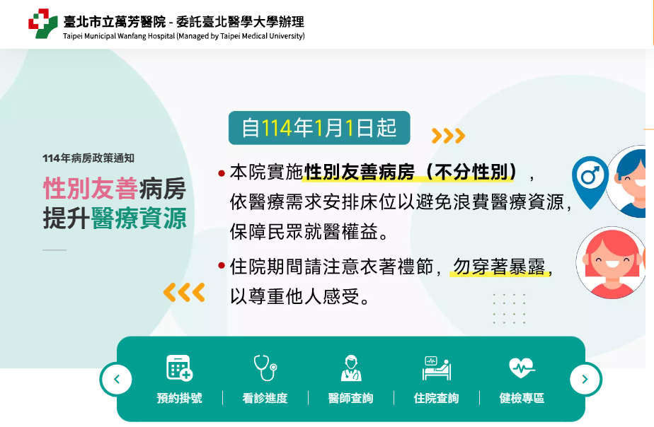 台灣數家醫院把男女混住的健保病房稱為「性別友善病房」,網友批:「哪裡友善?」