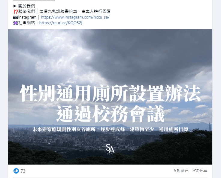 政大學生會：《性別通用廁所設置辦法》通過校務會議