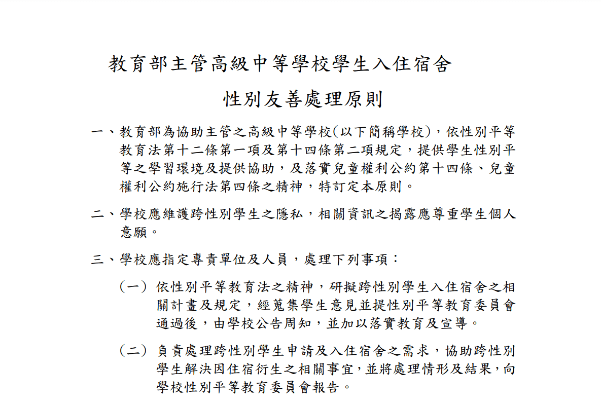 教育部鼓勵開放高中職跨性別學生入住女宿 苗栗國立竹南高中衝第一？！