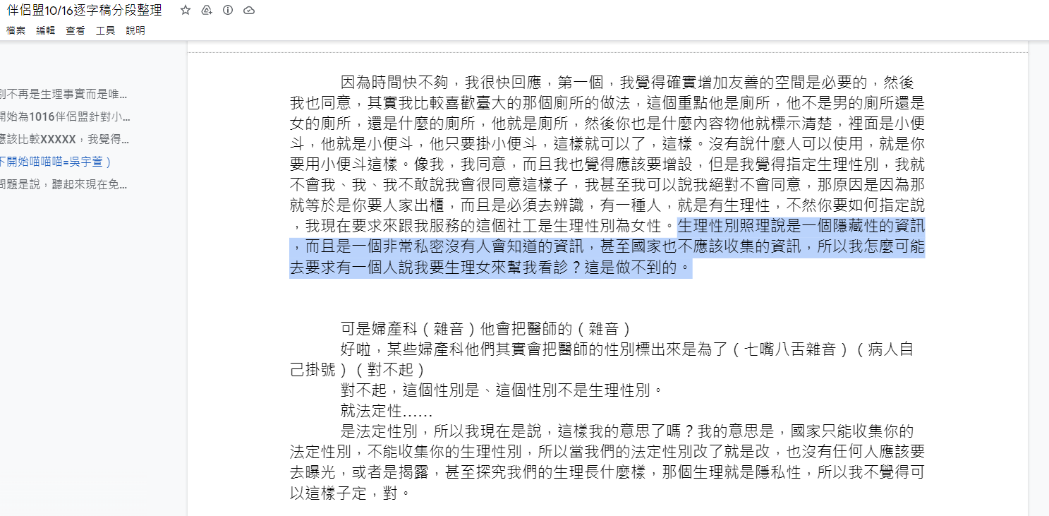 伴侶盟：國家不應該蒐集生理性別資訊