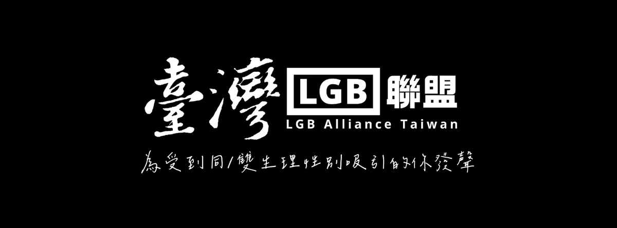 前進世界：「LGB國際聯合會」正式成立