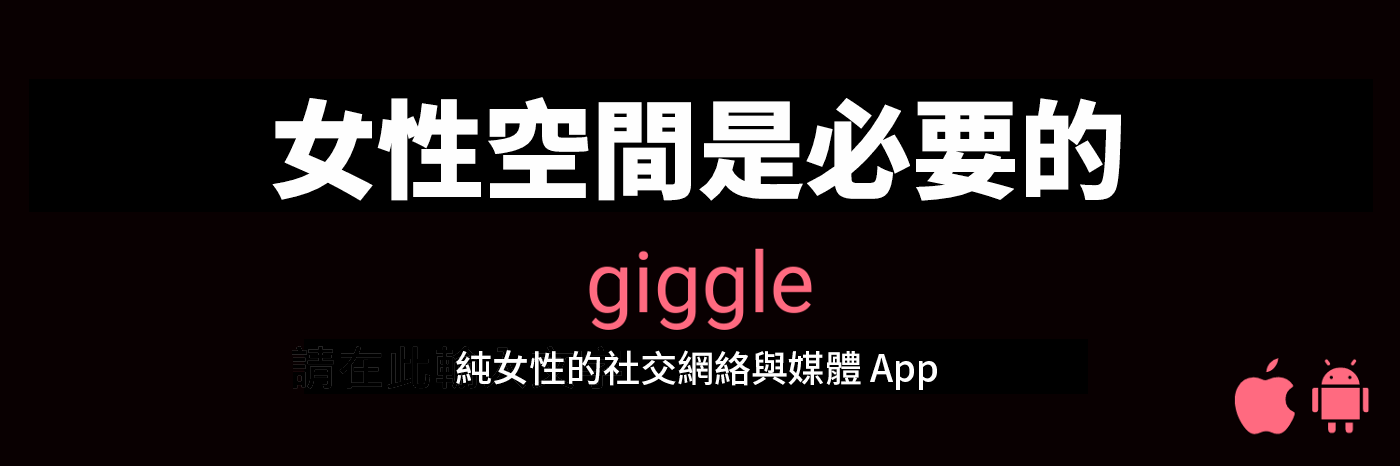 純女社交 App「Giggle」創辦人兼 CEO Sall Grover 致媒體的公開信