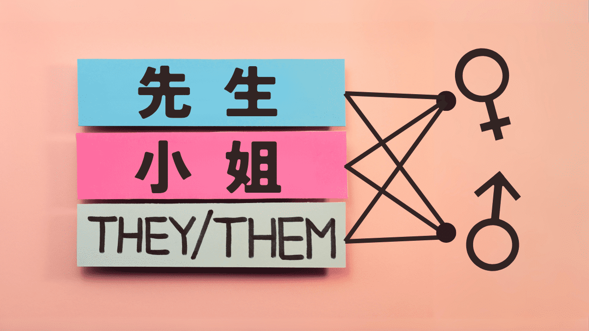 尊稱「小姐」是否代指性別？ | 國際跨性別動態