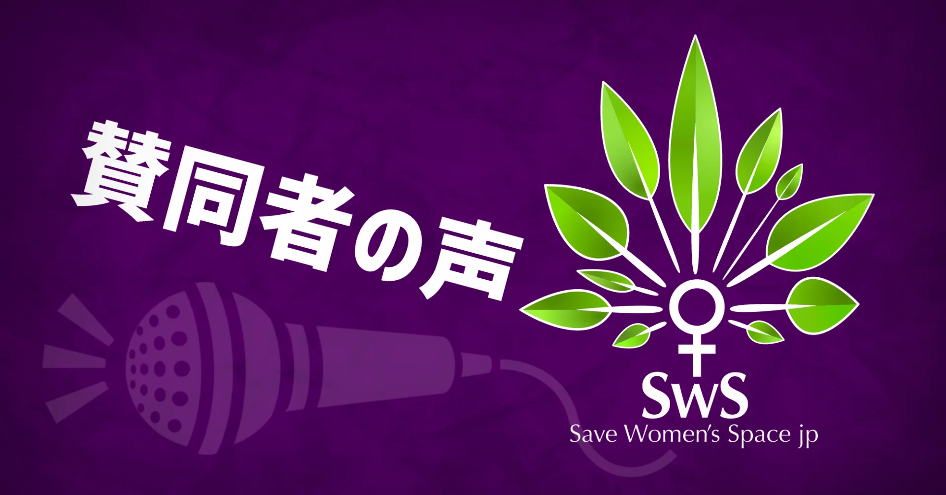 日本女性空間守護協會:贊同者之聲