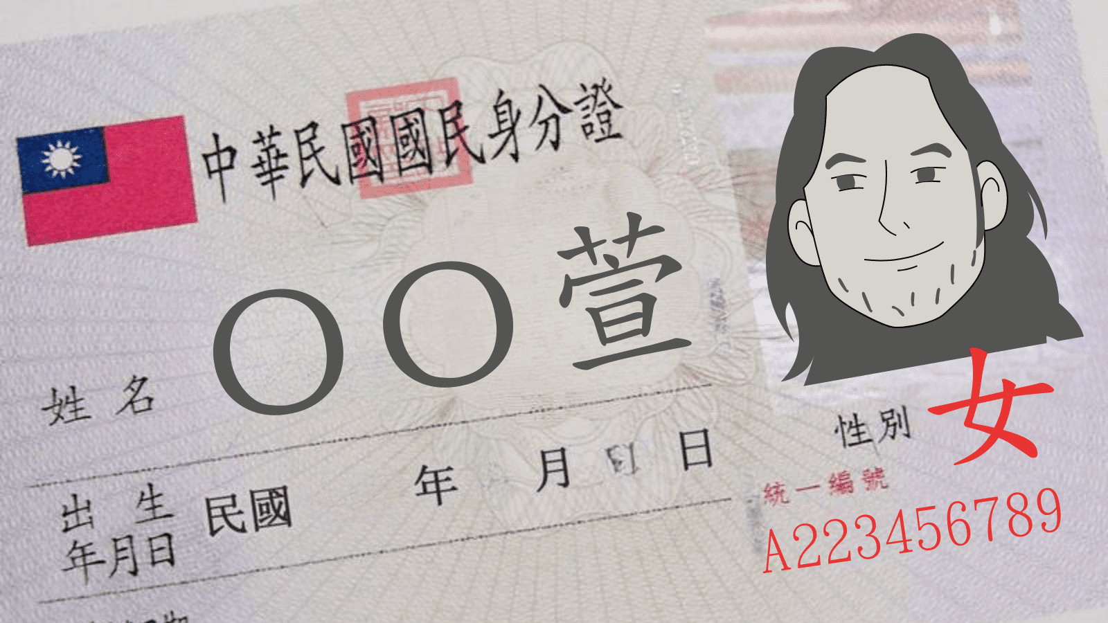 免術換證已過9例 行政院力拼跨性別措施及教育宣導 | 跨性別動態 | 2025.06電子報